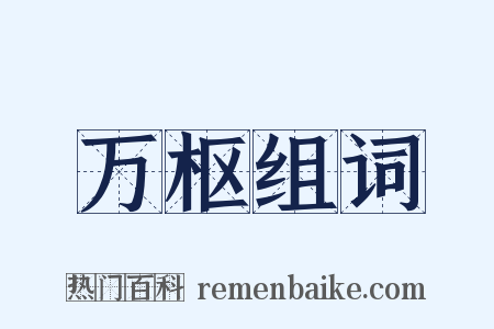 万枢组词是什么意思的图片
